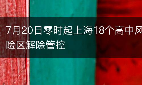 7月20日零时起上海18个高中风险区解除管控