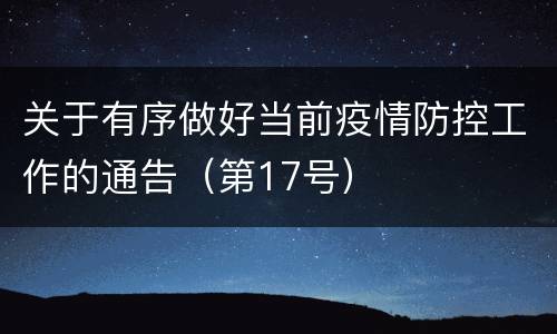 关于有序做好当前疫情防控工作的通告（第17号）