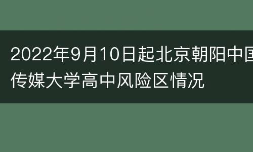2022年9月10日起北京朝阳中国传媒大学高中风险区情况
