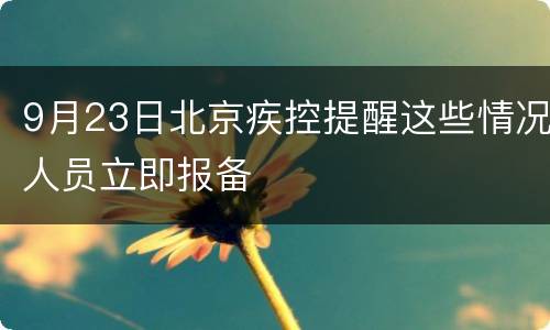 9月23日北京疾控提醒这些情况人员立即报备