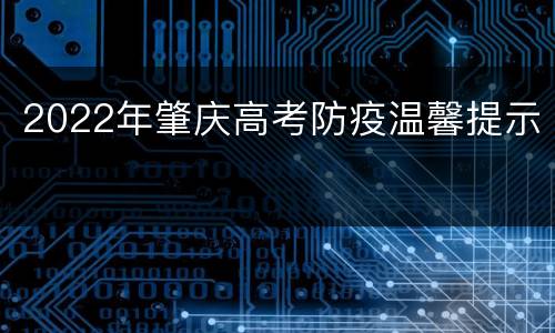 2022年肇庆高考防疫温馨提示