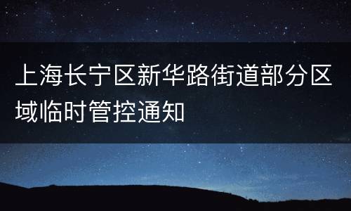 上海长宁区新华路街道部分区域临时管控通知