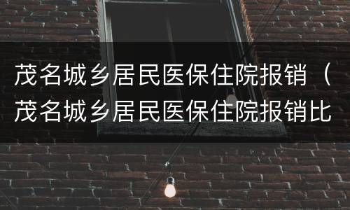茂名城乡居民医保住院报销（茂名城乡居民医保住院报销比例）