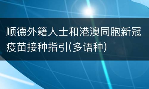 顺德外籍人士和港澳同胞新冠疫苗接种指引(多语种)