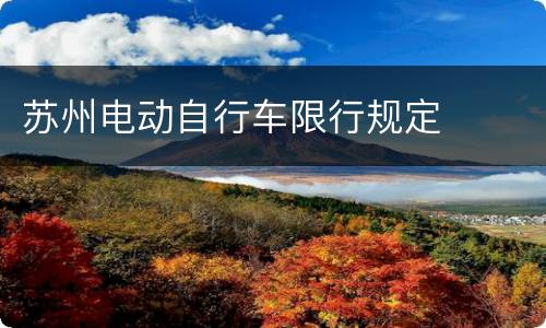 苏州电动自行车限行规定