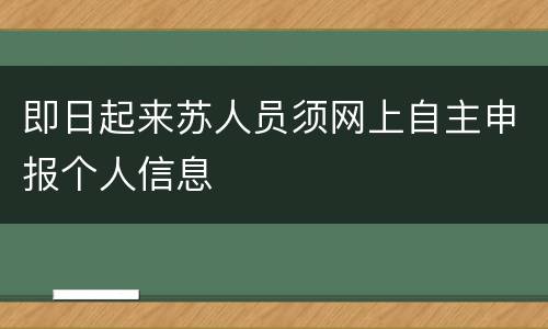即日起来苏人员须网上自主申报个人信息