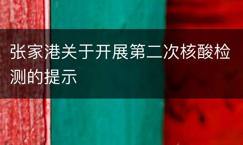 张家港关于开展第二次核酸检测的提示