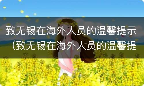 致无锡在海外人员的温馨提示（致无锡在海外人员的温馨提示图片）