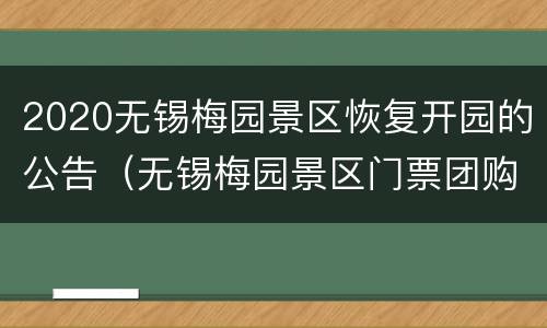 2020无锡梅园景区恢复开园的公告（无锡梅园景区门票团购价格）