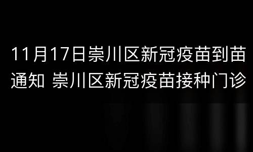 11月17日崇川区新冠疫苗到苗通知 崇川区新冠疫苗接种门诊公示