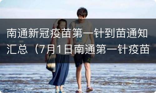 南通新冠疫苗第一针到苗通知汇总（7月1日南通第一针疫苗）