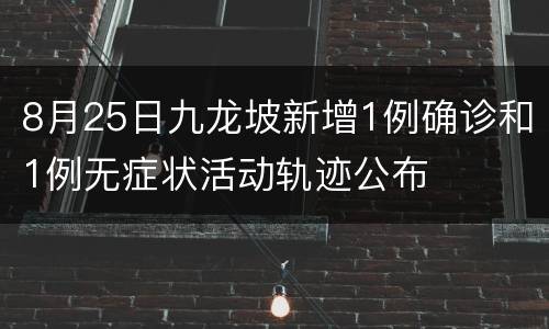 8月25日九龙坡新增1例确诊和1例无症状活动轨迹公布