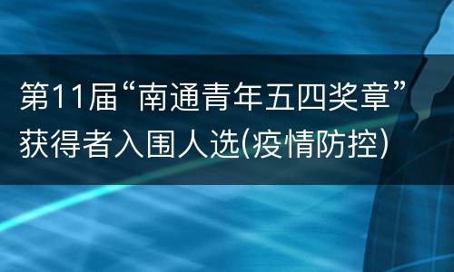第11届“南通青年五四奖章”获得者入围人选(疫情防控)