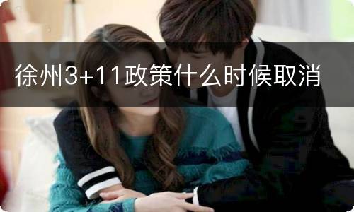 徐州3+11政策什么时候取消