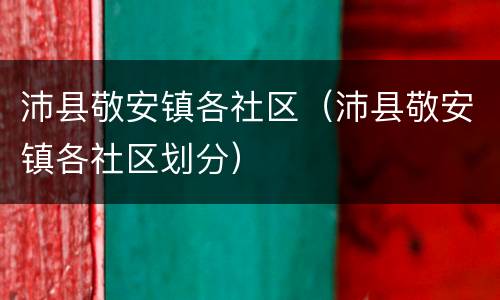 沛县敬安镇各社区（沛县敬安镇各社区划分）