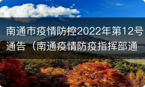 南通市疫情防控2022年第12号通告（南通疫情防疫指挥部通告）