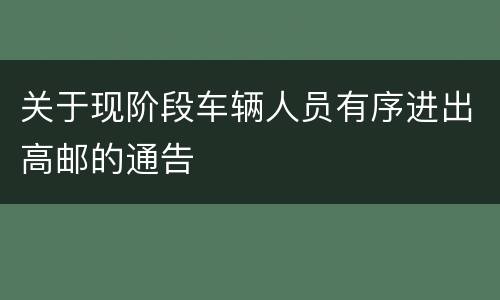关于现阶段车辆人员有序进出高邮的通告