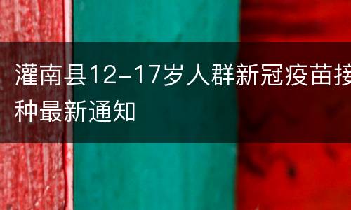 灌南县12-17岁人群新冠疫苗接种最新通知