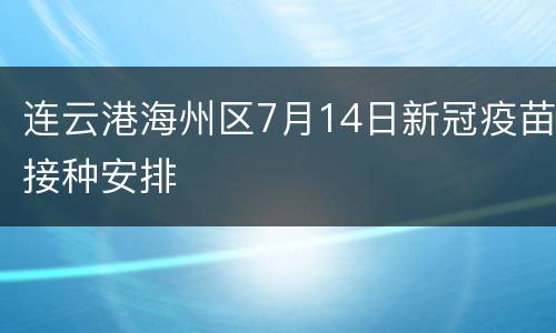 连云港海州区7月14日新冠疫苗接种安排