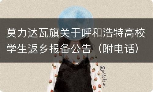 莫力达瓦旗关于呼和浩特高校学生返乡报备公告（附电话）