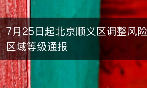 7月25日起北京顺义区调整风险区域等级通报