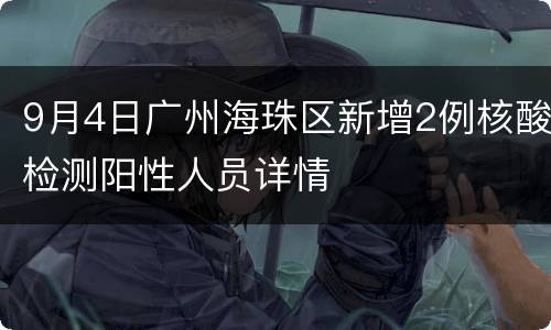 9月4日广州海珠区新增2例核酸检测阳性人员详情
