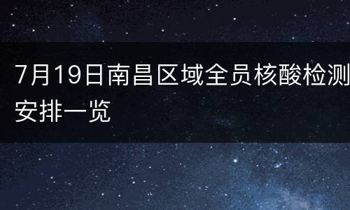 7月19日南昌区域全员核酸检测安排一览