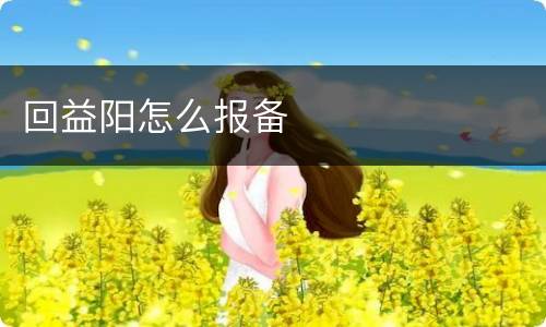 回益阳怎么报备