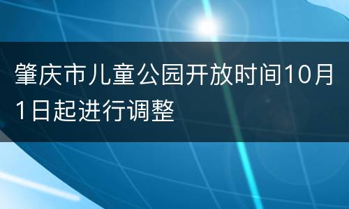 肇庆市儿童公园开放时间10月1日起进行调整