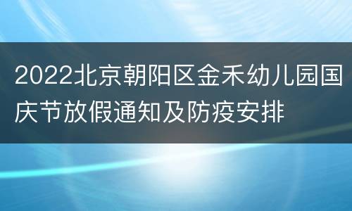 2022北京朝阳区金禾幼儿园国庆节放假通知及防疫安排