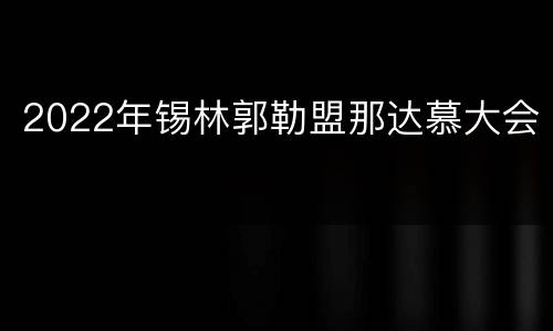 2022年锡林郭勒盟那达慕大会