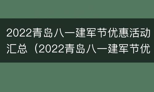 2022青岛八一建军节优惠活动汇总（2022青岛八一建军节优惠活动汇总表）