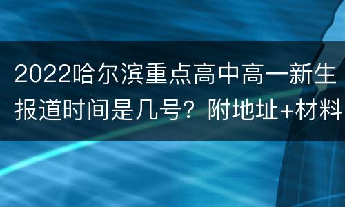 2022哈尔滨重点高中高一新生报道时间是几号？附地址+材料