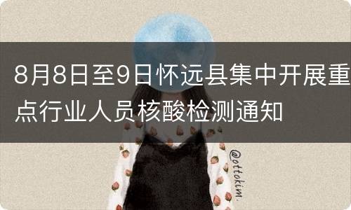 8月8日至9日怀远县集中开展重点行业人员核酸检测通知