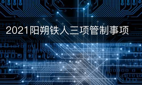 2021阳朔铁人三项管制事项