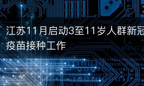 江苏11月启动3至11岁人群新冠疫苗接种工作