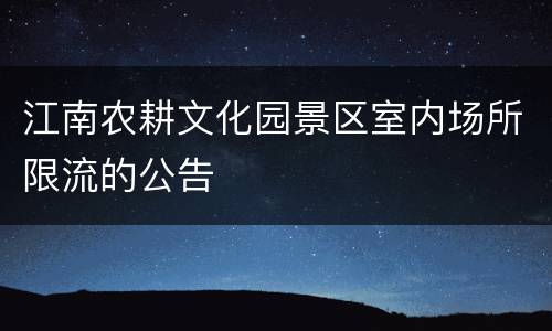 江南农耕文化园景区室内场所限流的公告