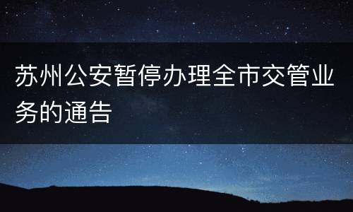苏州公安暂停办理全市交管业务的通告