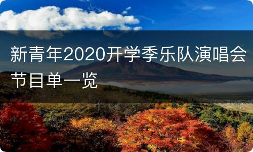 新青年2020开学季乐队演唱会节目单一览