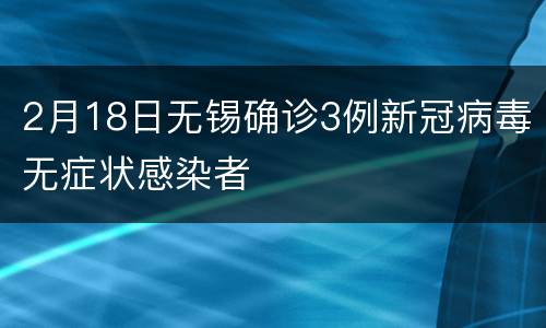 2月18日无锡确诊3例新冠病毒无症状感染者