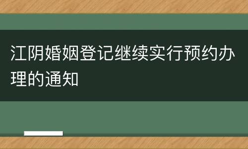 江阴婚姻登记继续实行预约办理的通知