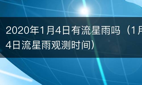 2020年1月4日有流星雨吗（1月4日流星雨观测时间）
