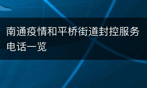 南通疫情和平桥街道封控服务电话一览