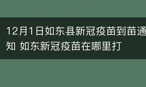12月1日如东县新冠疫苗到苗通知 如东新冠疫苗在哪里打