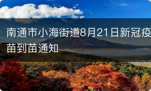 南通市小海街道8月21日新冠疫苗到苗通知