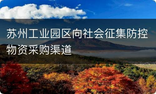 苏州工业园区向社会征集防控物资采购渠道