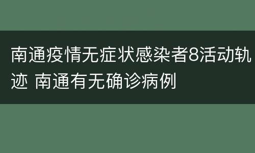 南通疫情无症状感染者8活动轨迹 南通有无确诊病例