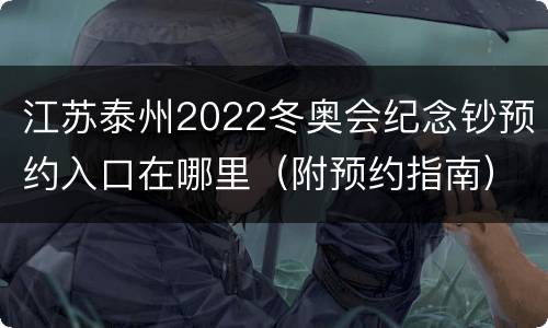 江苏泰州2022冬奥会纪念钞预约入口在哪里（附预约指南）
