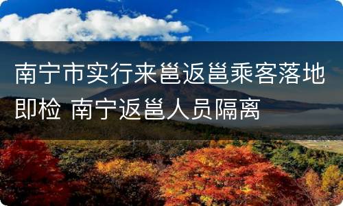 南宁市实行来邕返邕乘客落地即检 南宁返邕人员隔离