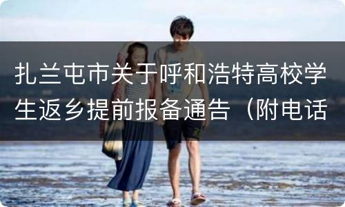 扎兰屯市关于呼和浩特高校学生返乡提前报备通告（附电话）